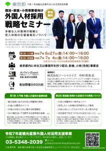 外国人材採用戦略セミナーチラシ